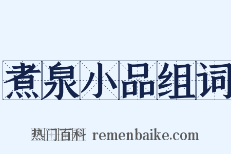 煮泉小品组词是什么意思的图片